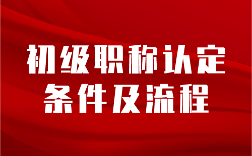 初级职称认定流程