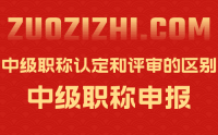 中级职称认定和评审的区别？如何选择适合自己的方式？