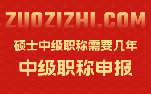 硕士中级职称需要几年 硕士中级职称需要几年