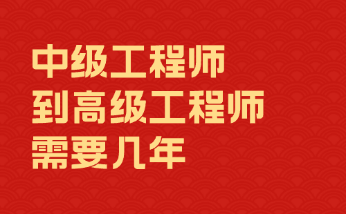 中级工程师到高级工程师需要几年