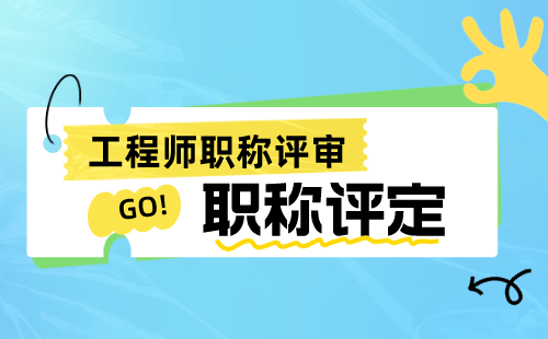 职称重要吗？工程类人才如何提高职业竞争力？