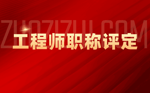 职称重要吗？工程类人才的职业成长不能忽视的问题