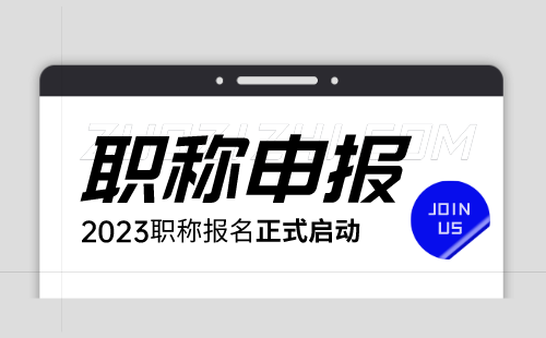 工程类人才晋升职场高手，离不开高级职称评定