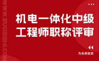 如何让你的机电一体化职业生涯更上一层楼？中级工程师职称评审提高通过率技巧分