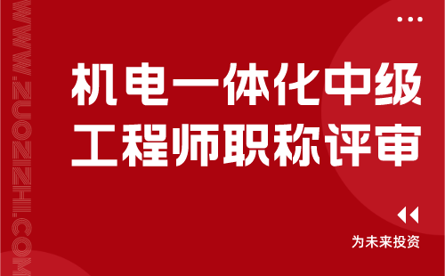 机电一体化中级工程师职称评审