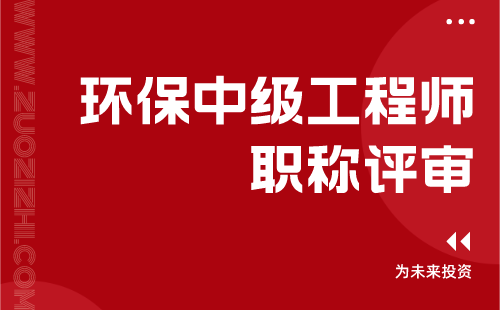 环保中级工程师职称评审