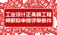 2023年新版：河北省工程系列工业设计工程专业正高级工程师职称申报评审条件