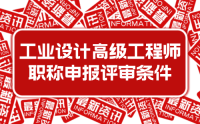 2023年新版：河北省工程系列工业设计工程专业高级工程师职称申报评审条件 