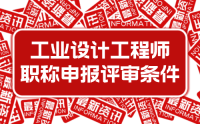 2023年新版：河北省工程系列工业设计工程专业工程师职称申报评审条件 (试