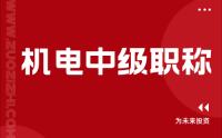 机电中级职称：别人轻松过，你却被淘汰！