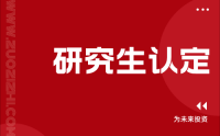 研究生认定了初级还想认定中级？还是不能太急啊！