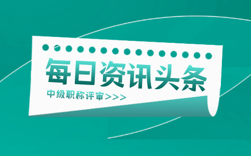 职称申请：土木工民建专业申请中级职称办理难点