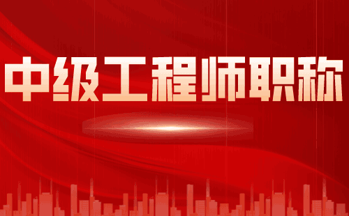 职称申请：土木工程专业申请中级职称办理难点