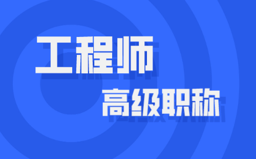 职称申请：通信工程技术专业申请高级职称办理难点