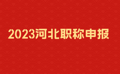 2023河北职称申报