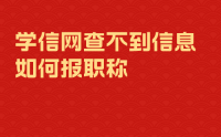 学信网查无此人？工程师职称如何申报？