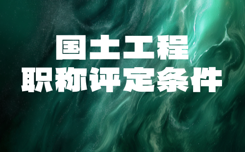 2024国土工程师职称：海洋工程专业高级职称评审条件