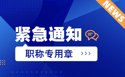 关于起用职称专用章的通知