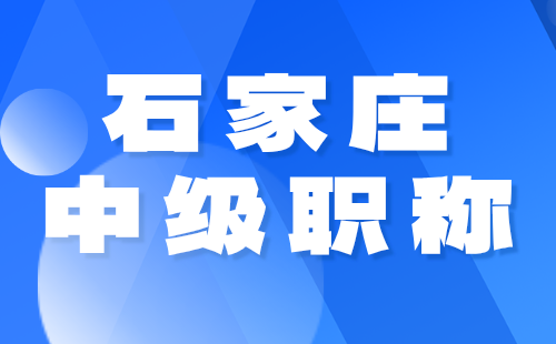 中级职称报名时间