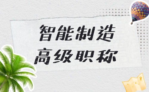 2024年智能制造正高级职称办理：物联网应用技术职称专业报考条件