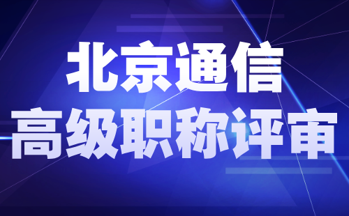 关于开展2024年度北京市工程技术系列(通信)高级专业技术资格评价工作的通