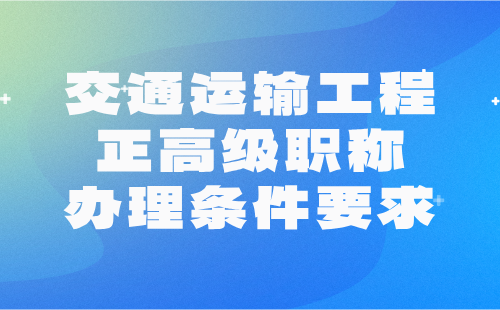 2024年交通运输工程正高级职称办理条件要求：港口机械工程专业评高级工程师