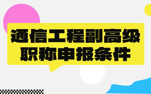 2024年通信工程正高级职称申报条件：传输与接入（无线方向）专业办职称