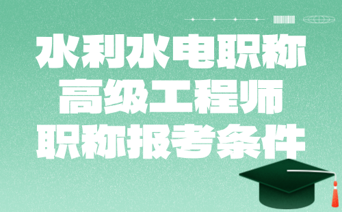 【水利水电职称】2024年高级工程师职称报考条件：水文地质与工程地质专业高