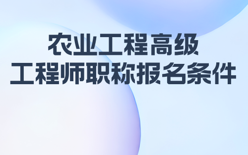 2024农业工程正高级工程师职称报名条件：农业机械化-农机推广专业职称评定