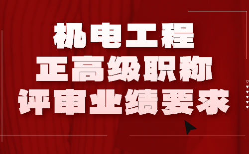 2024机电工程正高级职称评审业绩：电力系统及其自动化专业职称报名材料要求