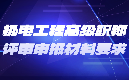 机电工程高级职称评审申报材料