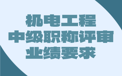 【机电工程职称】2024中级工程师职称评审条件：电力系统及其自动化专业职称