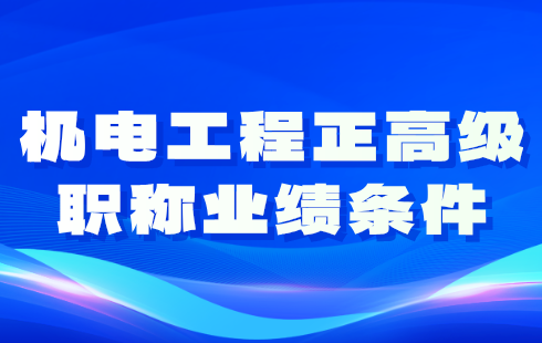 2024机电工程正高级职称业绩：机械设计专业工程师评定