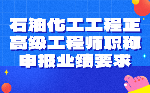 【石油化工工程】2024正高级工程师职称评审：石油与石油炼制专业职称申报业