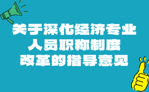 人力资源社会保障部关于深化经济专业人员职称制度改革的指导意见