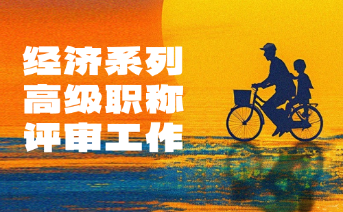 经济系列高级职称评审