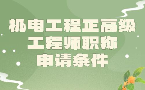 【机电工程】2024年正高级专业技术职称：能源互联网工程专业高级工程师职称