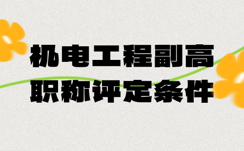 机电工程2024副高职称评定条件：电力系统及其自动化专业职称评审报名