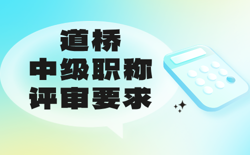道桥中级职称评审要求 道桥中级职称评审要求