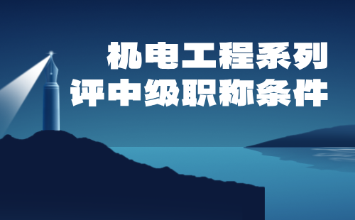 2024年机电工程系列中级专业技术职称：能源互联网工程专业评职称条件