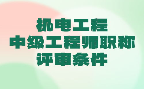 2024年机电工程中级工程师职称评审条件：起重与运输设备工程专业工程师申请