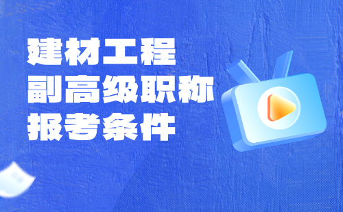 2024【建材工程】副高级职称报考条件：非金属矿产加工及制品专业职称办理