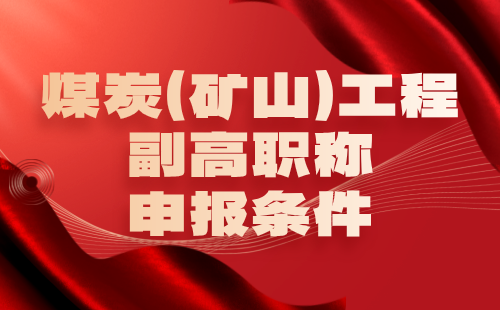 煤炭（矿山）工程2024年副高职称申报条件：矿山建设工程专业副高级职称