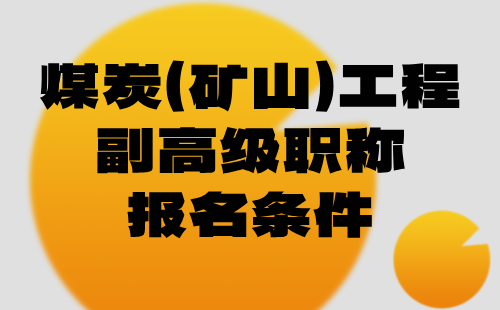 2024年煤炭（矿山）工程副高级职称报名条件：矿山机械制造专业高级工程师职