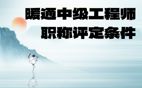 暖通中级工程师职称评定条件