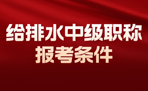 给排水中级职称报考条件