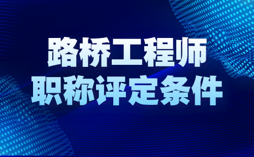 路桥工程师职称评定条件