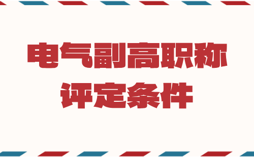 电气副高职称评定条件