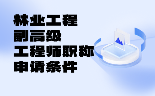 林业工程副高级工程师职称