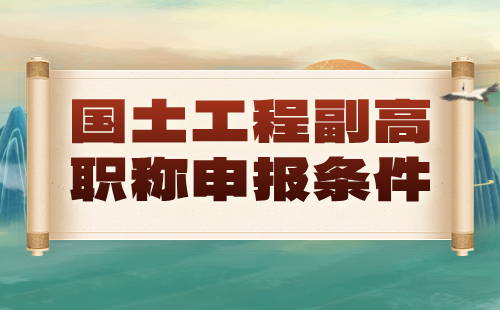 国土工程2024年副高职称申报条件：自然资源调查与监测专业职称证办理